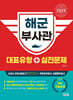 2025 해군 부사관 대표유형+실전문제
