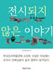 전시되지 않은 이야기