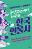 10대라면 반드시 알아야 할 동양고전에서 배우는 한국 인물사