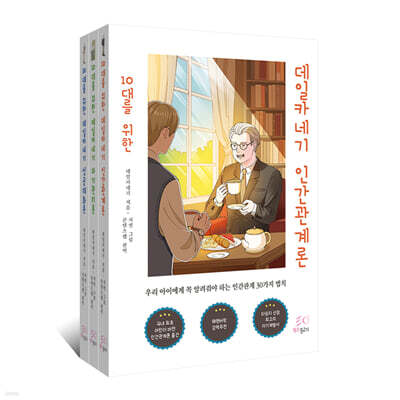 10대를 위한 데일카네기 세트