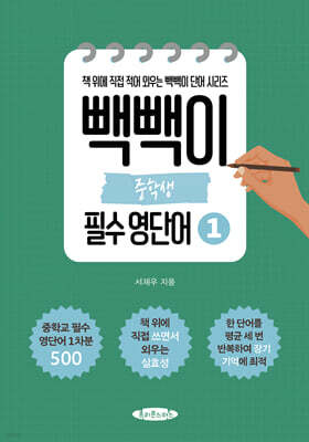 빽빽이 중학생 필수 영단어 1
