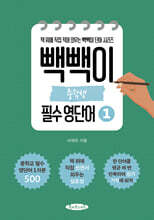 빽빽이 중학생 필수 영단어 1