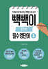 빽빽이 중학생 필수 영단어 1