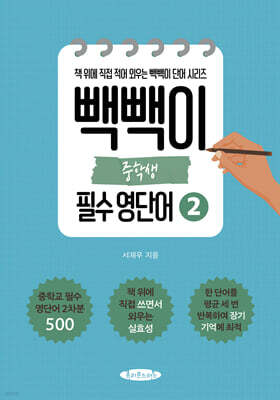 빽빽이 중학생 필수 영단어 2