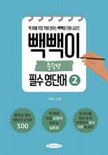 빽빽이 중학생 필수 영단어 2