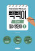 빽빽이 중학생 필수 영단어 2
