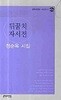 뒤꿈치 자서전