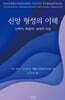 신앙 형성의 이해