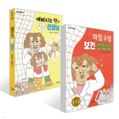 까칠 수염 보건 선생님 + 예뻐지는 약과 보건 선생님 세트
