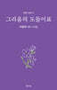 그리움의 도돌이표