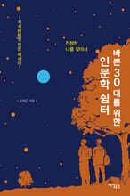 바쁜 30대를 위한 인문학 쉼터