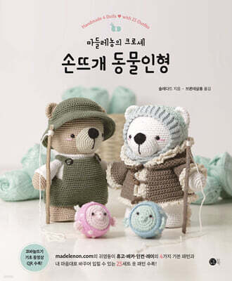 손뜨개 동물인형