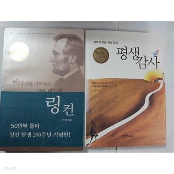 백악관을 기도실로 만든 대통령 링컨 + 평생감사 /(두권/전광)