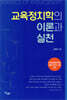 교육정치학의 이론과 실천