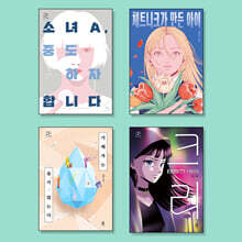 청소년문학 인간관계/자존감 필독서 세트