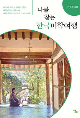 나를 찾는 한국미학여행