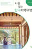 나를 찾는 한국미학여행