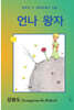 언나 왕자