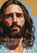 예수 변증/논어, 명심보감 아낌주