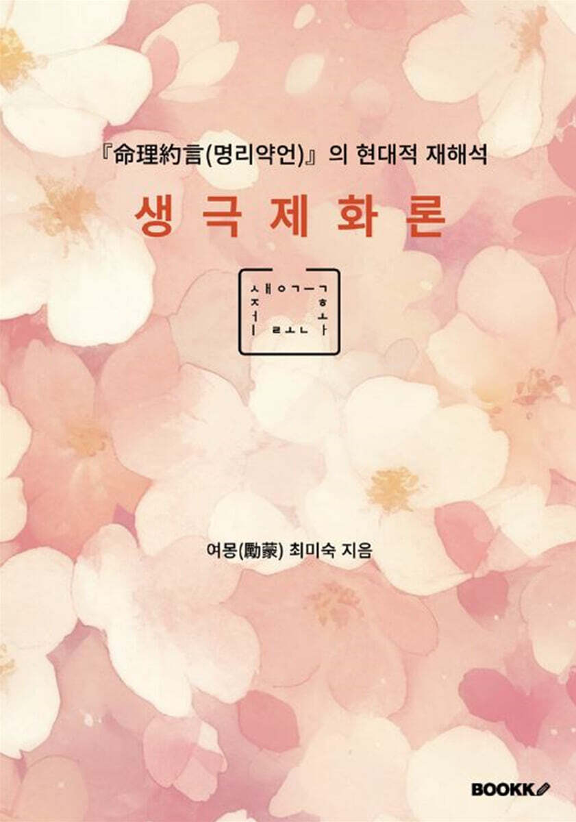 『命理約言(명리약언)』의 현대적 재해석 생극제화론