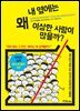[100% 페이백][대여] 내 옆에는 왜 이상한 사람이 많을까