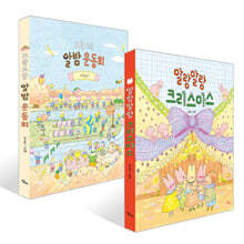 포슬포슬 알밤 운동회 + 말랑말랑 크리스마스 세트