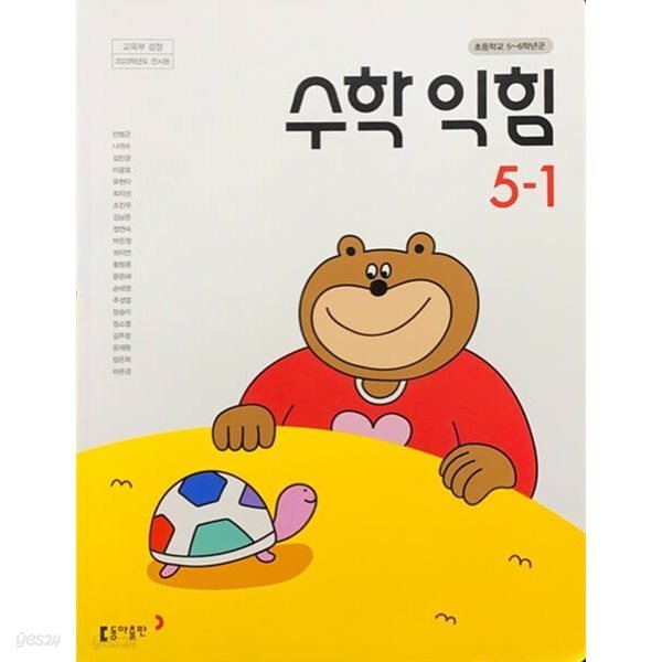 (상급) 15개정 2024년형 초등학교 수학 익힘 5-1 교과서 (동아출판 안병곤)