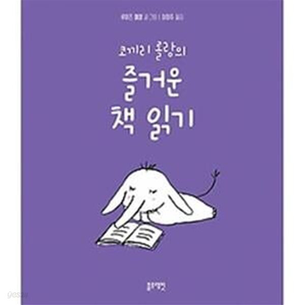 코끼리 롤랑의 즐거운 책 읽기