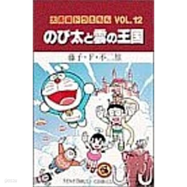 大長編ドラえもん (Vol.12) (てんとう蟲コミックス) (コミック)