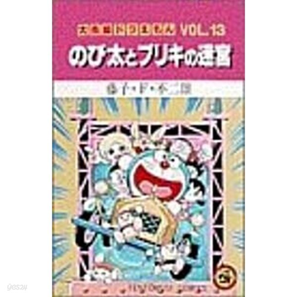 大長編ドラえもん (Vol.13) (てんとう蟲コミックス) (コミック)