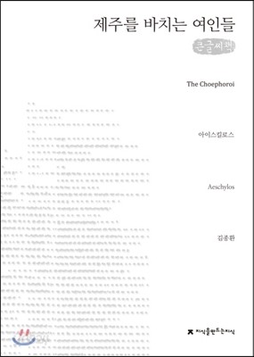 제주를 바치는 여인들 (큰글씨책)