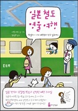 일본 철도 명물 여행