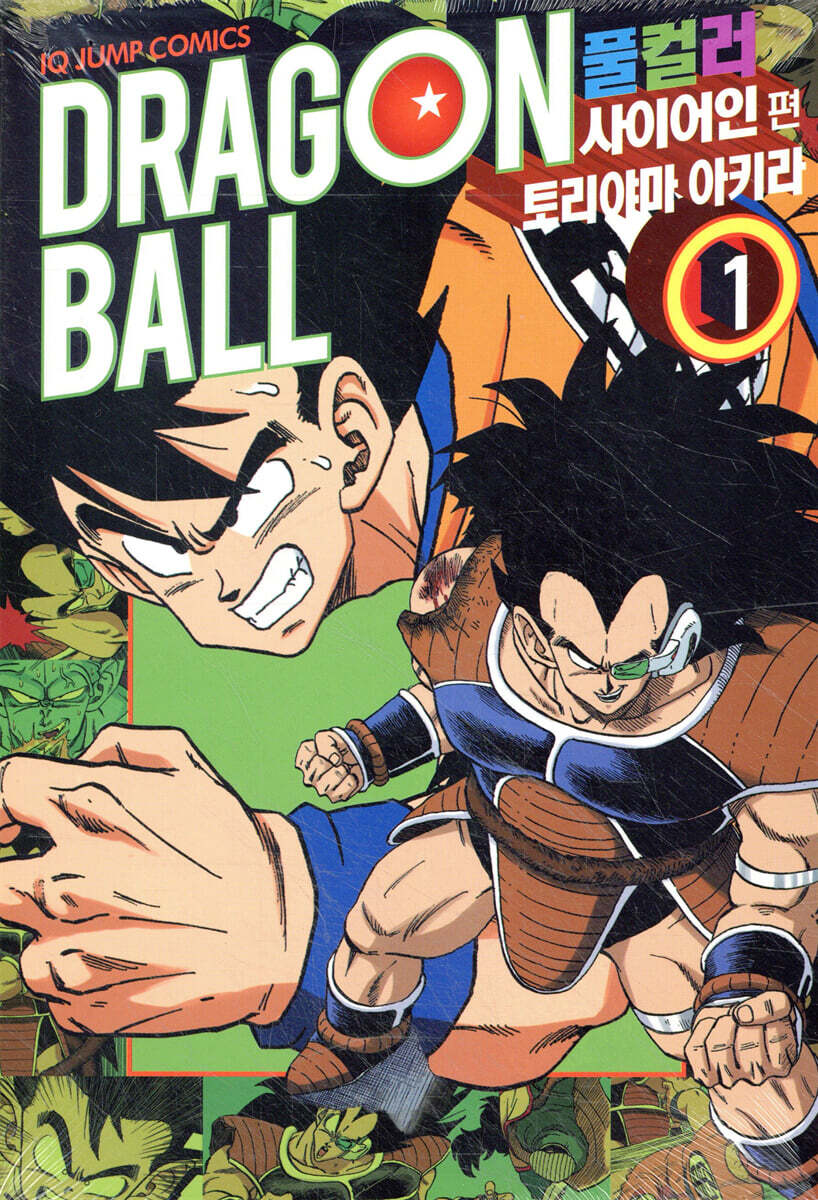 드래곤볼 풀컬러판 사이어인 편 1