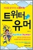 트위터 유머