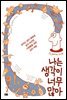 나는 생각이 너무 많아