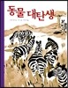 동물 대탄생