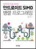 안드로이드 SIMD 병렬 프로그래밍