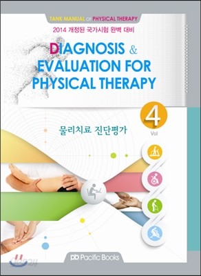 DIAGNOSIS &amp; EVALUATION FOR PHYSICAL THERAPY Vol 4 물리치료 진단평가