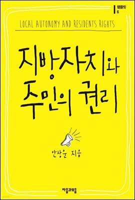 지방자치와 주민의 권리- 팸플릿 6