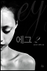 에그 2