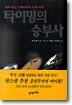 타이밍의 승부사