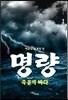 명량, 죽음의 바다 1