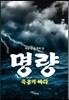 명량, 죽음의 바다 2