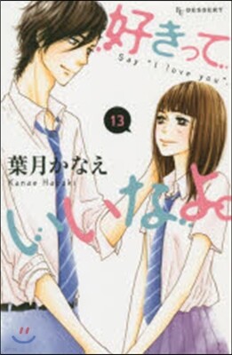 好きっていいなよ。  13