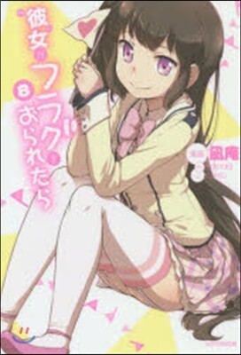 彼女がフラグをおられたら   8
