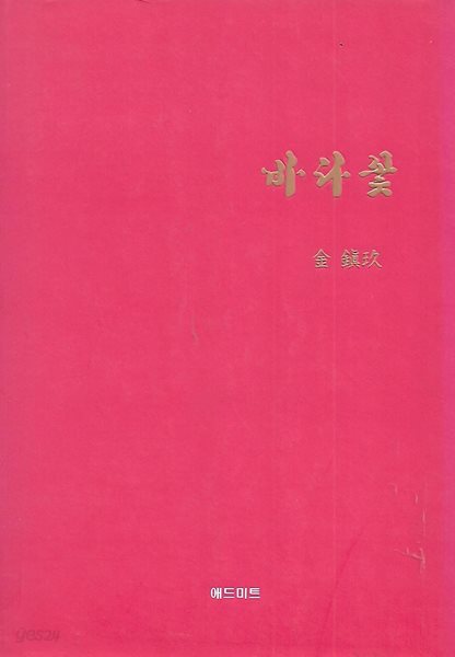 김진구 시집(초판본) - 바다꽃