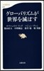 グロ-バリズムが世界を滅ぼす