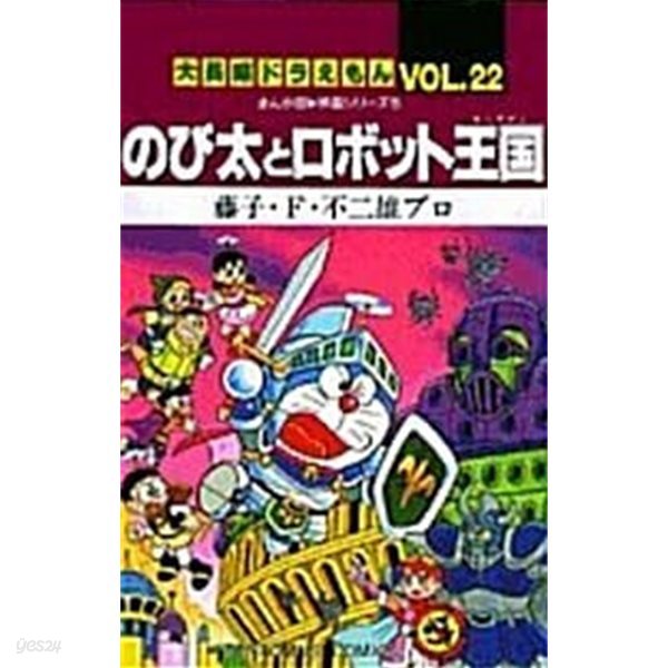 大長編ドラえもん (Vol.22) (てんとう蟲コミックス―まんが版〓映畵シリ-ズ) (コミック)