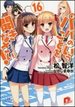 パパのいうことを聞きなさい!(16)
