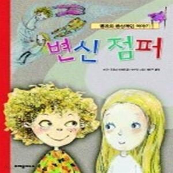 변신 점퍼 - 멜리의 환상적인 이야기